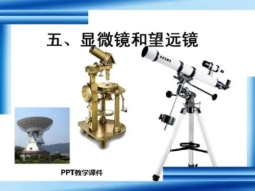 5.5显微镜和望远镜精品课件