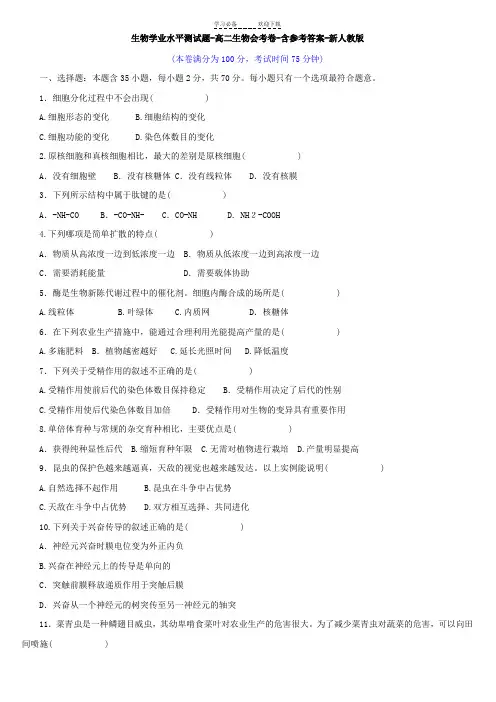 生物学业水平测试题-高二生物会考卷-含参考答案-新人教版