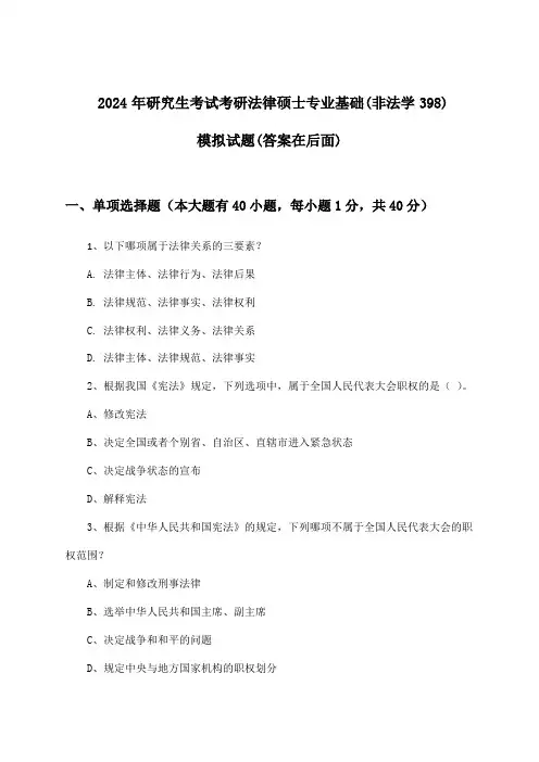 2024年研究生考试考研法律硕士专业基础(非法学398)试题与参考答案