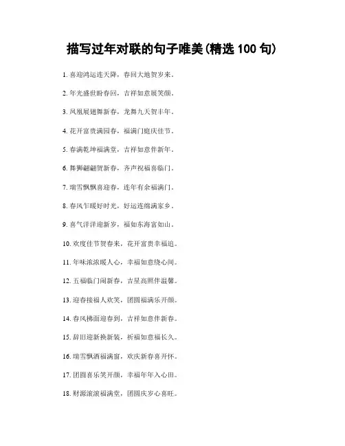 描写过年对联的句子唯美(精选100句)