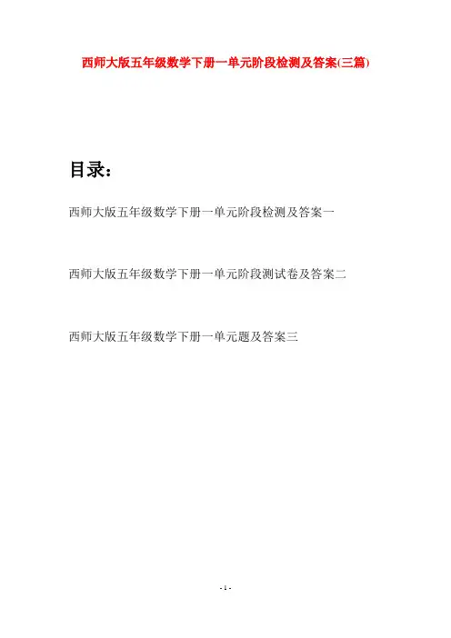西师大版五年级数学下册一单元阶段检测及答案(三套)