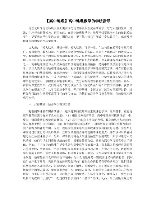【高中地理】高中地理教学的学法指导