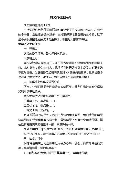 抽奖活动主持词15篇