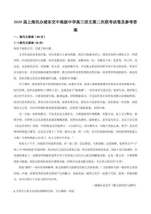 2020届上海民办浦东交中高级中学高三语文第二次联考试卷及参考答案