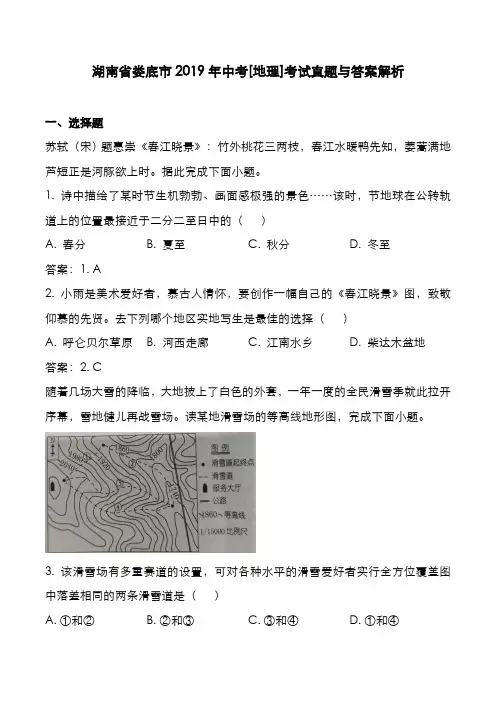 湖南省娄底市2019年中考[地理]考试真题与答案解析