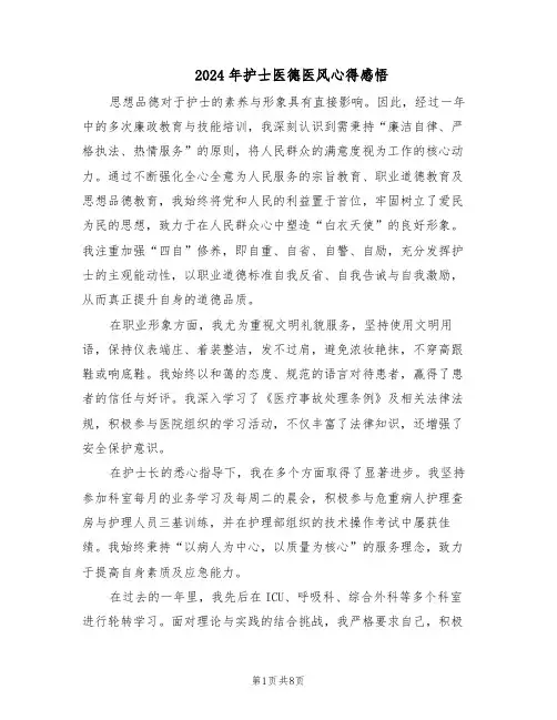2024年护士医德医风心得感悟（4篇）
