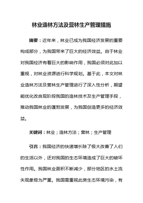 林业造林方法及营林生产管理措施