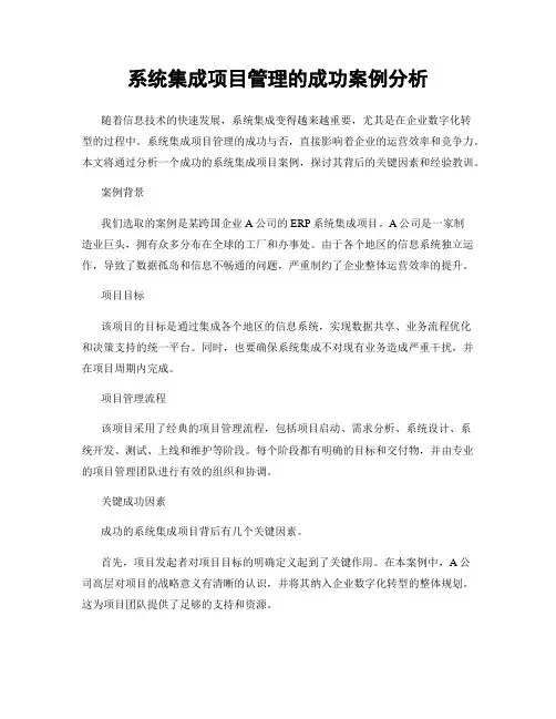 系统集成项目管理的成功案例分析