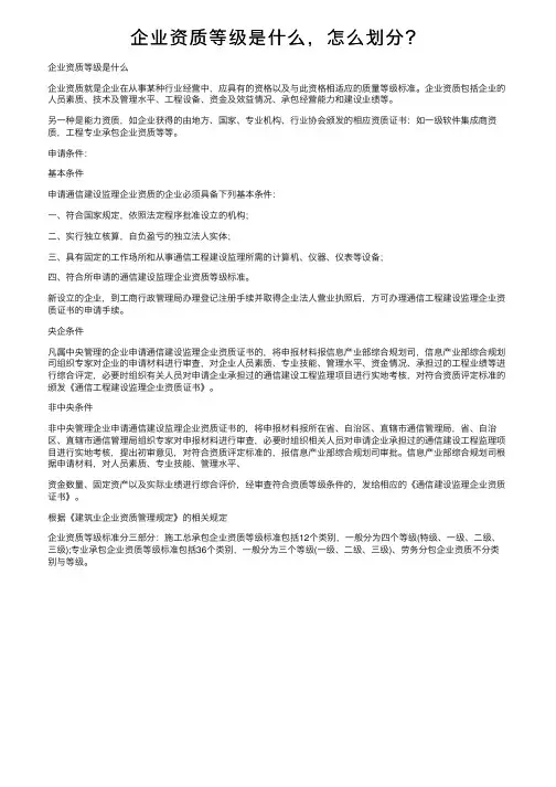 企业资质等级是什么，怎么划分？