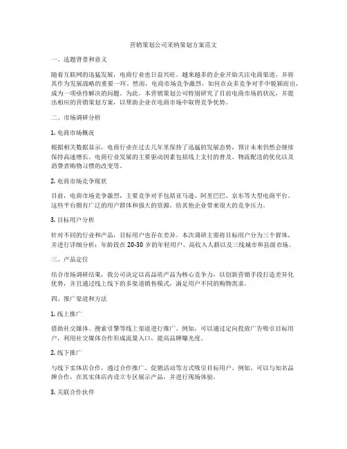 营销策划公司采纳策划方案范文