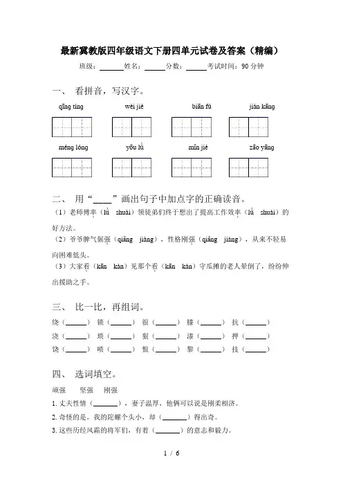 最新冀教版四年级语文下册四单元试卷及答案(精编)