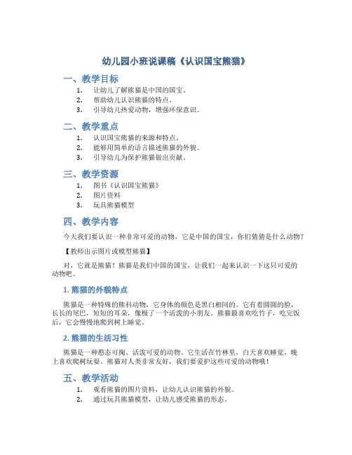 幼儿园小班说课稿《认识国宝熊猫》