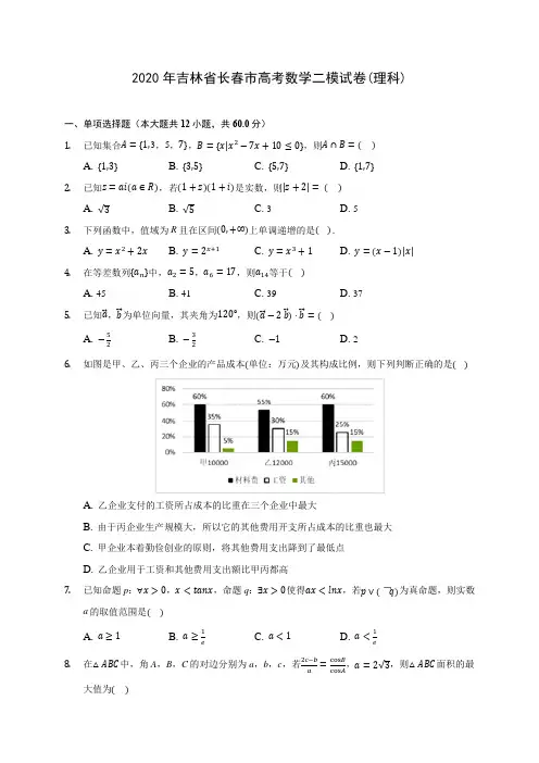 2020年吉林省长春市高考数学二模试卷(理科) (含答案解析)