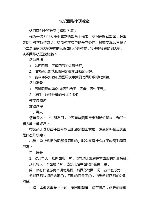 认识圆形小班教案