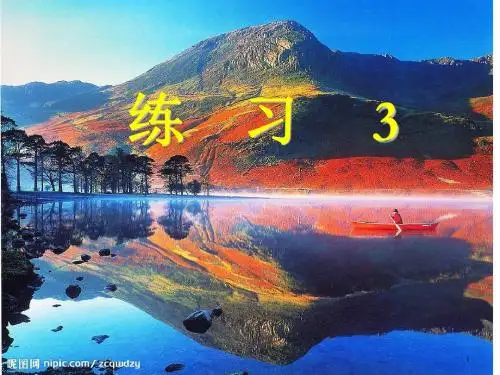 苏教版四年级语文上册练习3ppt课件