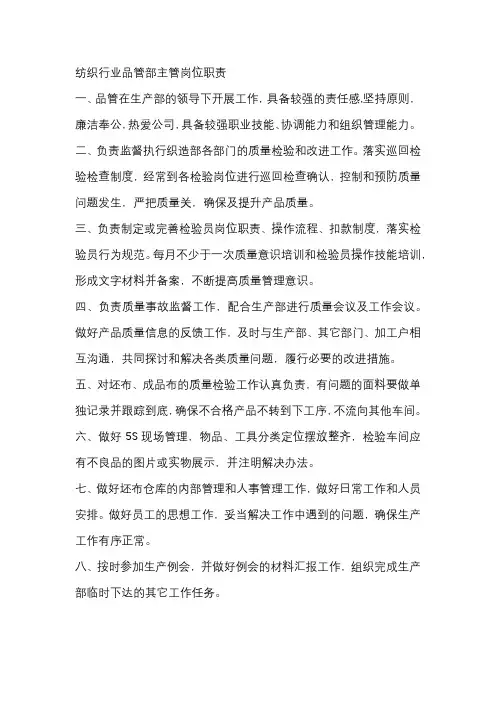 纺织行业品管部主管岗位职责