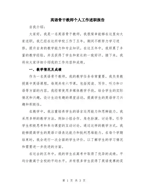 英语骨干教师个人工作述职报告