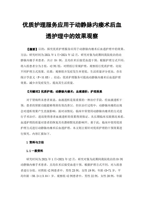 优质护理服务应用于动静脉内瘘术后血透护理中的效果观察