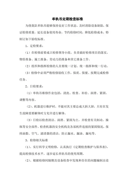 单轨吊定期检查标准