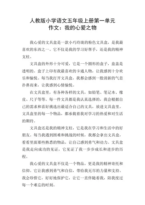 人教版小学语文五年级上册第一单元作文：我的心爱之物