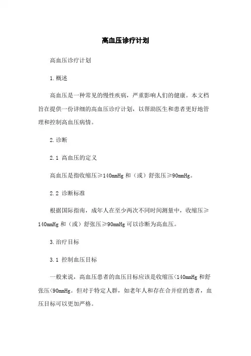 高血压诊疗计划