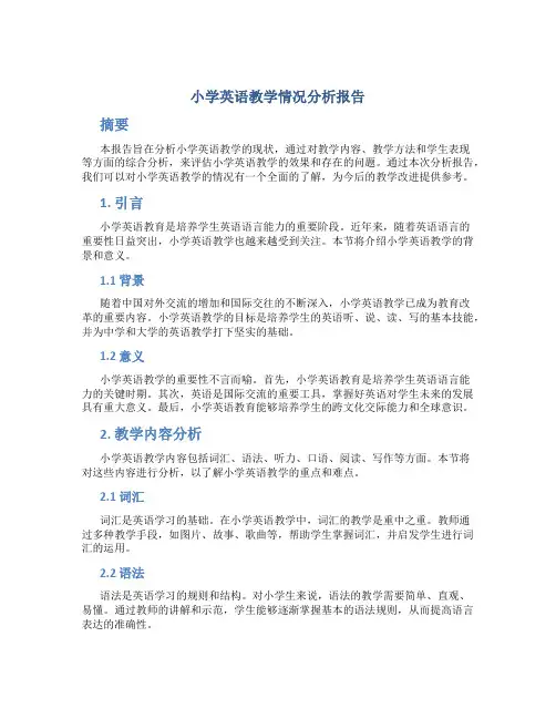 小学英语教学情况分析报告