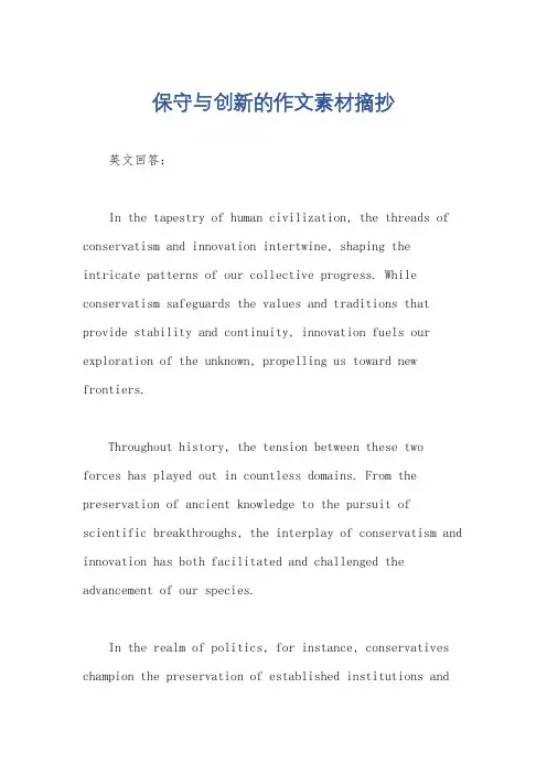 保守与创新的作文素材摘抄