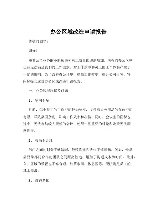 办公区域改造申请报告
