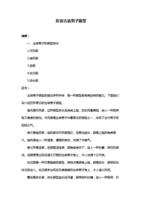 形容古装男子眼型