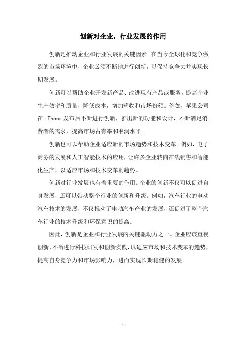 创新对企业,行业发展的作用