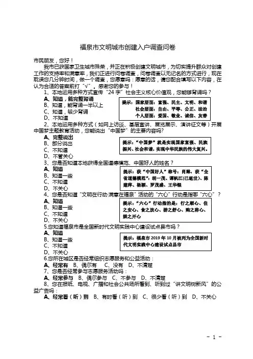 福泉市文明城市创建入户调查问卷