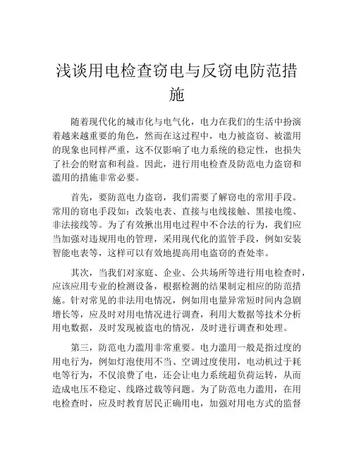 浅谈用电检查窃电与反窃电防范措施