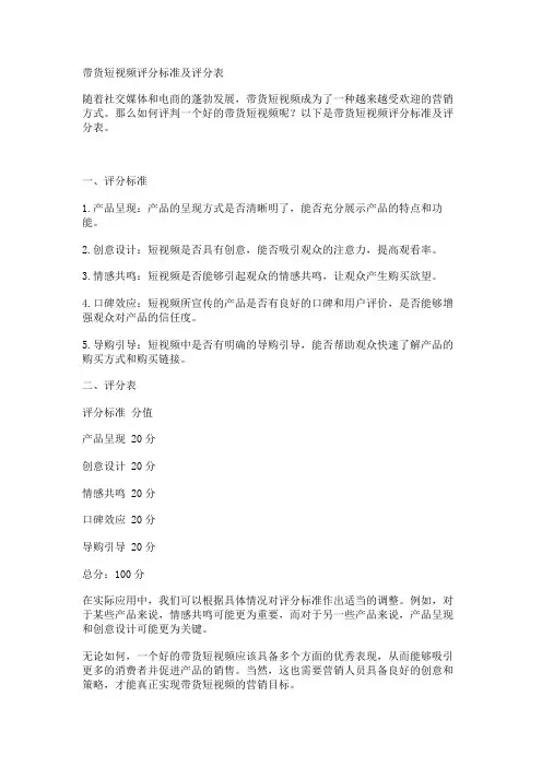 带货短视频评分标准及评分表