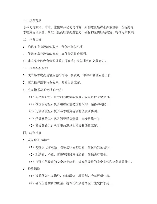 冬季物流运输应急预案