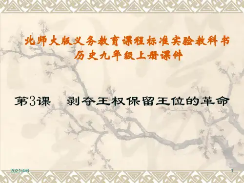 第3课--剥夺王权保留王位的革命课件