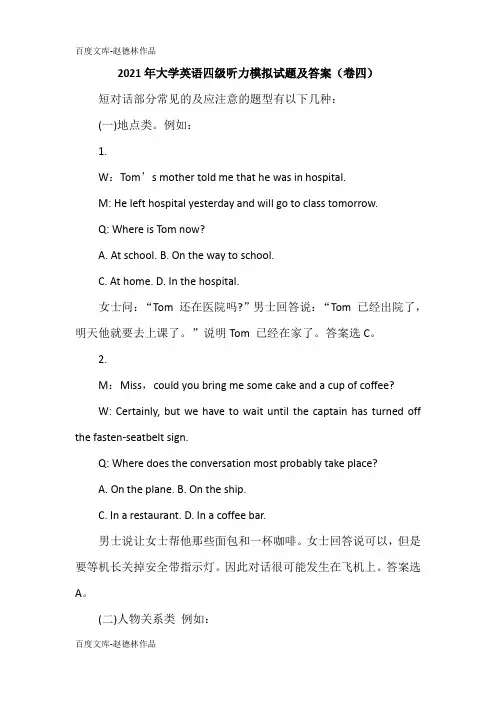 2021年大学英语四级听力模拟试题及答案(卷四)