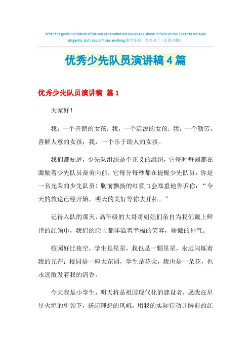 2021年优秀少先队员演讲稿4篇