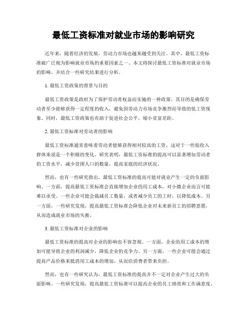 最低工资标准对就业市场的影响研究