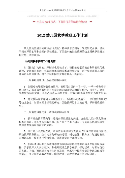 【最新】201X幼儿园秋季教研工作计划-实用word文档 (9页)