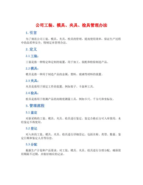 公司工装、模具、夹具、检具管理办法