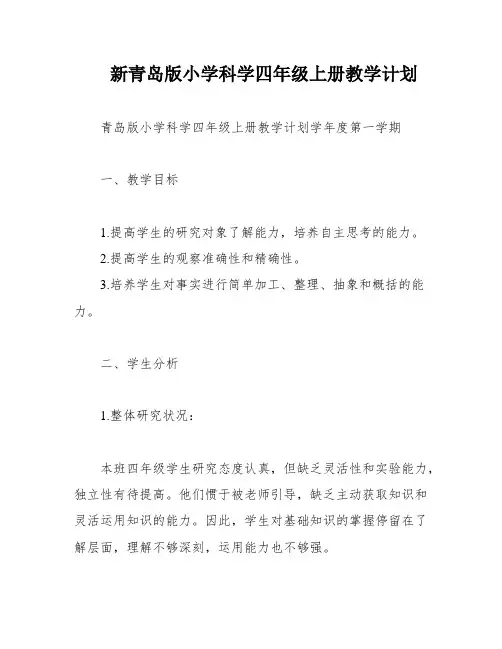 新青岛版小学科学四年级上册教学计划