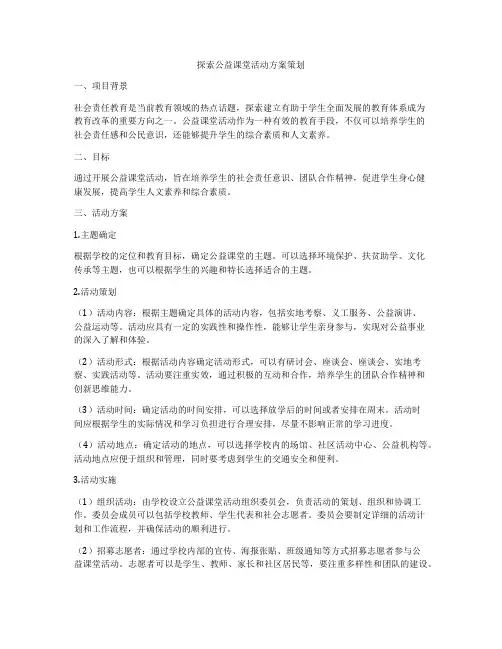 探索公益课堂活动方案策划