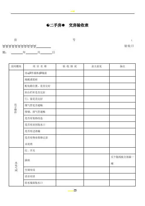 二手房交房验收表范本(买房必备)