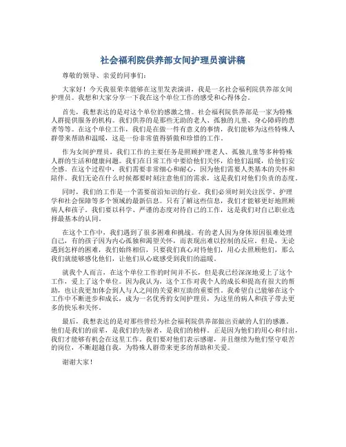 社会福利院供养部女间护理员演讲稿