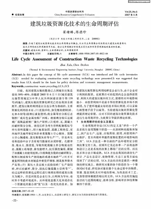 建筑垃圾资源化技术的生命周期评估