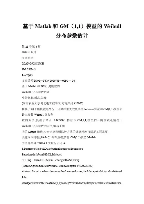 基于Matlab和GM（1,1）模型的Weibull分布参数估计