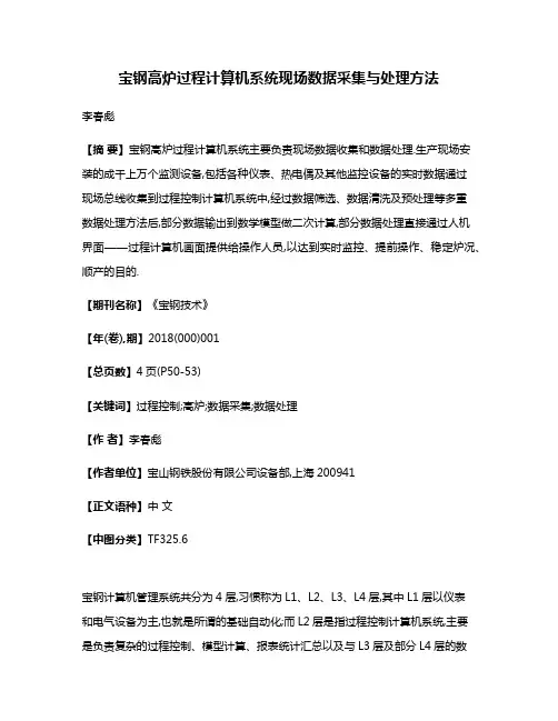 宝钢高炉过程计算机系统现场数据采集与处理方法