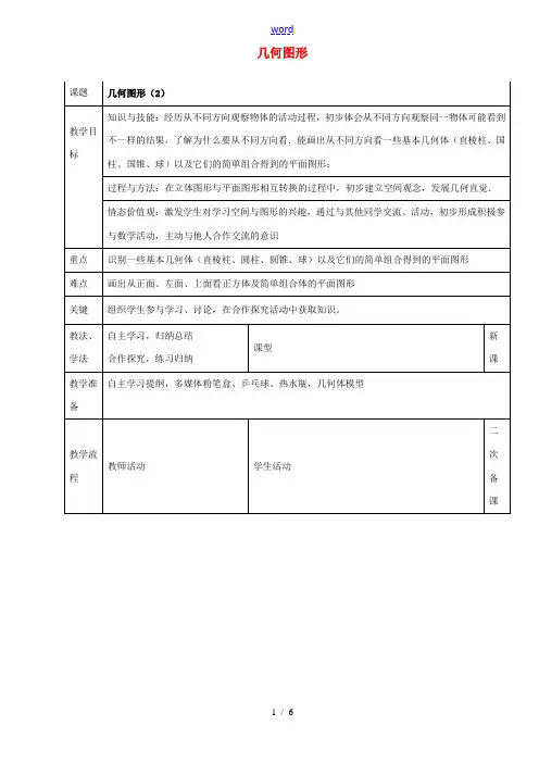 七年级数学上册 第四章 4.1.1 几何图形教案2 新人教版-新人教版初中七年级上册数学教案