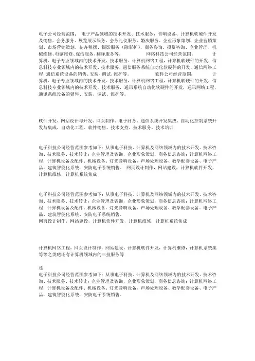 电子科技公司注册经营范围参考