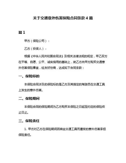 关于交通意外伤害保险合同条款4篇